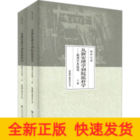 从新安理学到皖派朴学——徽州学术流变（上、下册）