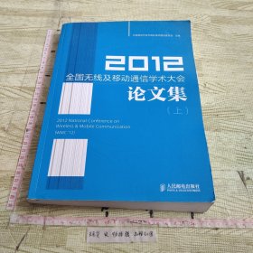 2012全国无线及移动通信学术大会论文集（上）