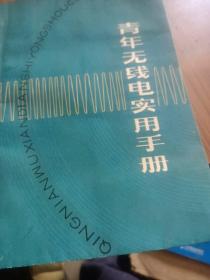 青年无线电实用手册、单边带电台、两本合售