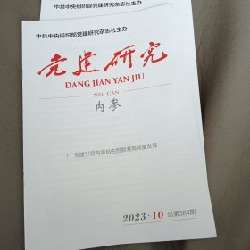 《党建研究》 党建引领海南自由贸易港高质量发展2023年第10期