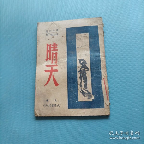 晴天 （民国35年）（货a5）