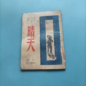 晴天 （民国35年）（货a5）
