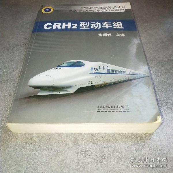 中国高速铁路技术丛书·和谐号CRH动车组技术系列：CRH2型动车组