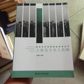 南京艺术学院校史研究丛刊：上海美专名人传略