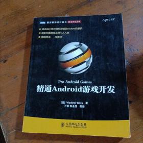 精通Android游戏开发