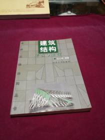 建筑结构体系与选型——土木工程系列丛书