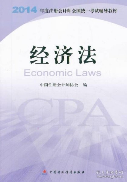 经济法：2014年度注册会计师全国统一考试辅导教材