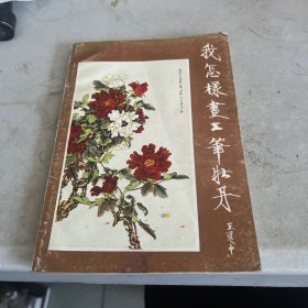 我怎樣畫工筆牡丹