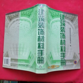 建筑装饰材料手册（馆藏书）