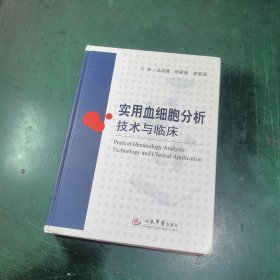 实用血细胞分析技术与临床