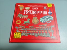 我们的中国硬壳精装