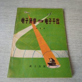 电子侦察与电子干扰