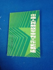 中国人民解放军审判工作史概述【有印章】