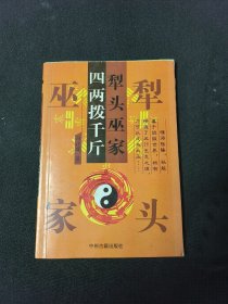 犁头巫家四两拨千金