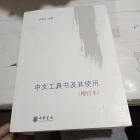 中文工具书及其使用