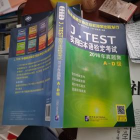 J.TEST实用日本语检定考试2016年真题集 A-D级