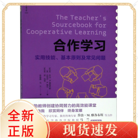合作学习(实用技能基本原则及常见问题)/新班级教学译丛