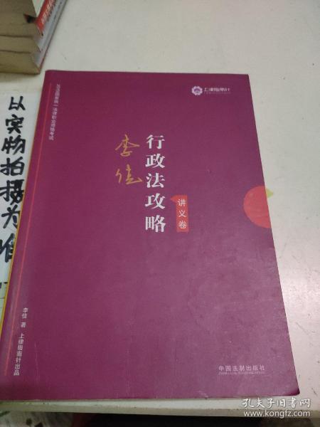 司法考试2019 上律指南针 2019国家统一法律职业资格考试：李佳行政法攻略·讲义卷