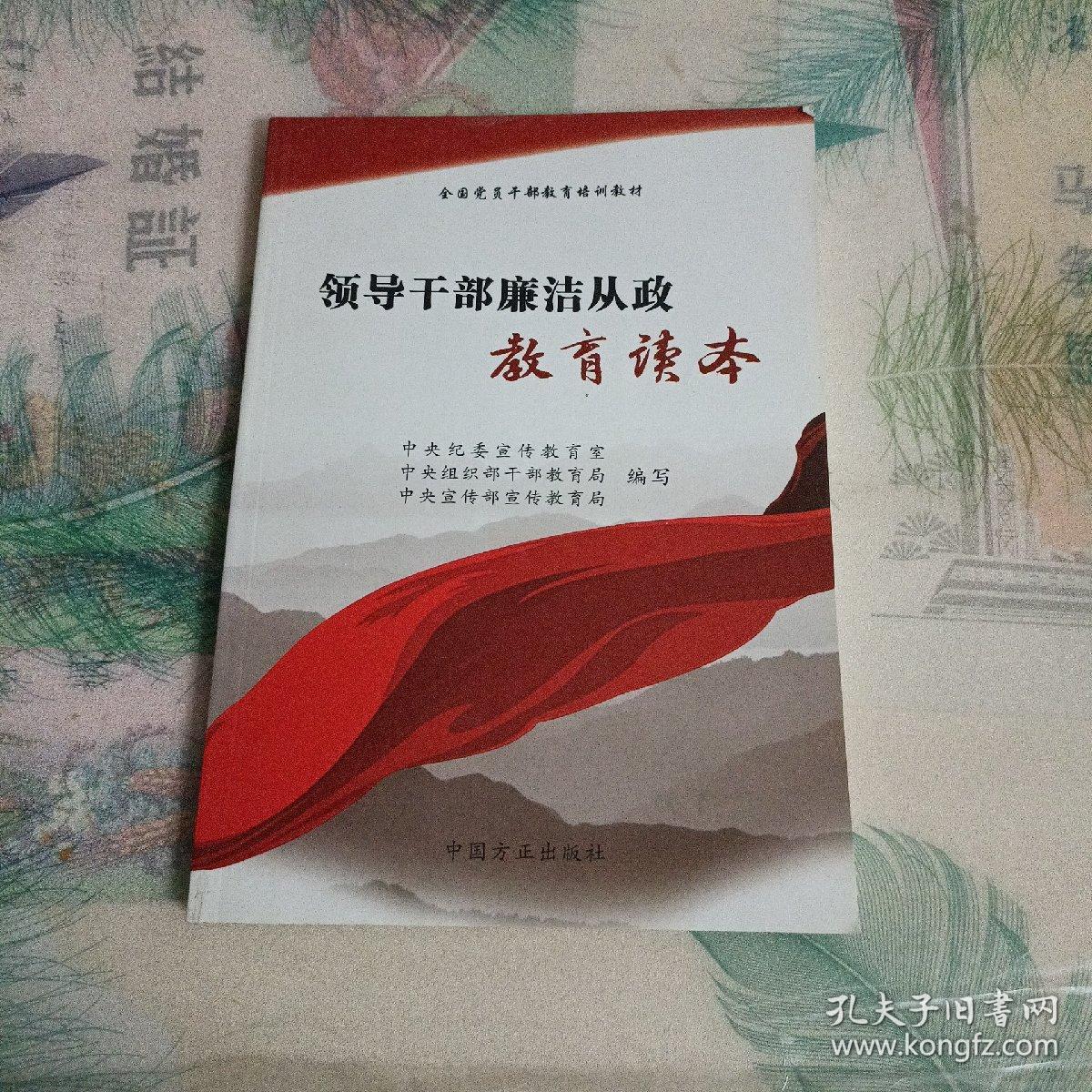 领导干部廉洁从政教育读本