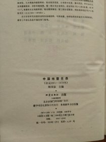 《中国地震目录》（公元前1831年-公元1979年）两册全