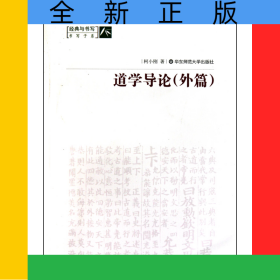 道学导论(外篇)/经典与书写