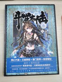 斗罗大陆 精装典藏版4
