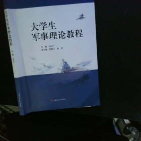 大学生军事理论教程 【以图为准】