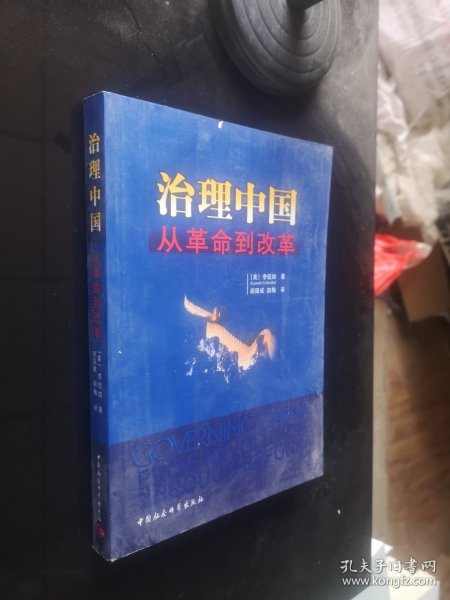 治理中国：从革命到改革