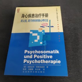 身心疾患治疗手册：跨文化、跨学科的积极心理疗法