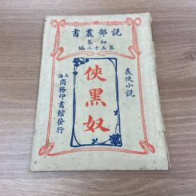 侠黑奴 说部丛书 初集第五十二编 义侠小说