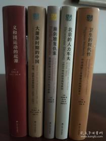 海外中国研究精选精装5册合售
(赠:中国的经济革命):
义和团运动的起源
大萧条时期的中国：市场、国家与世界经济 (1929-1937)
施剑翘复仇案：民国时期公众同情的兴起与影响
北京的人力车夫：1920年代的市民与政治
卫生的现代性：中国通商口岸健康与疾病的意义