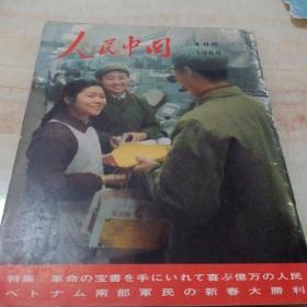 人民中国（1968年4月号）日文，