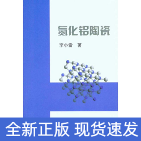 氮化鋁陶瓷\李小雷