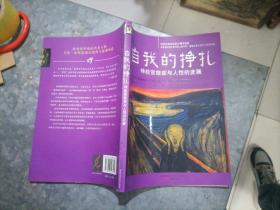 自我的挣扎：神经官能症与人性的发展 16开 2011年1印 捆