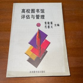 高校图书馆评估与管理