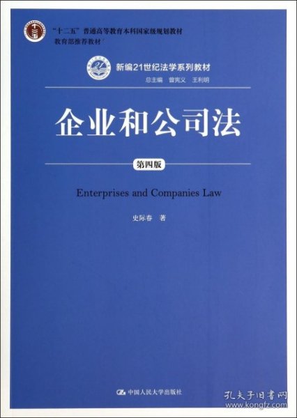 企业和公司法（第四版）（新编21世纪法学系列教材）（“十二五”普通高等教育本科国家级规划教材；教