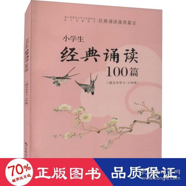 小学生经典诵读100篇（适合小学3-4年级）