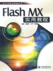 Flash MX 实用教程