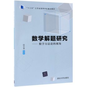 数学解题研究——数学方法论的视角