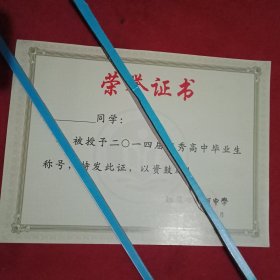 江苏省运河中学2014届优秀高中毕业生《荣誉证书》（待发件，已盖章；28×21厘米；封面载有江苏省运河中学《校风》、校训、教风、《学风》。学子寒窗苦，尽在《证书》中。令人回味，值得收藏）