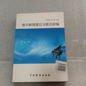 音乐教育理论与教法新编