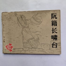 阮籍长啸台（连环画）