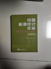 中国能源统计年鉴2009