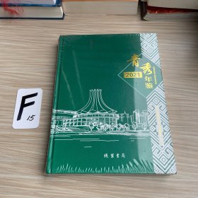 青秀年鉴2021