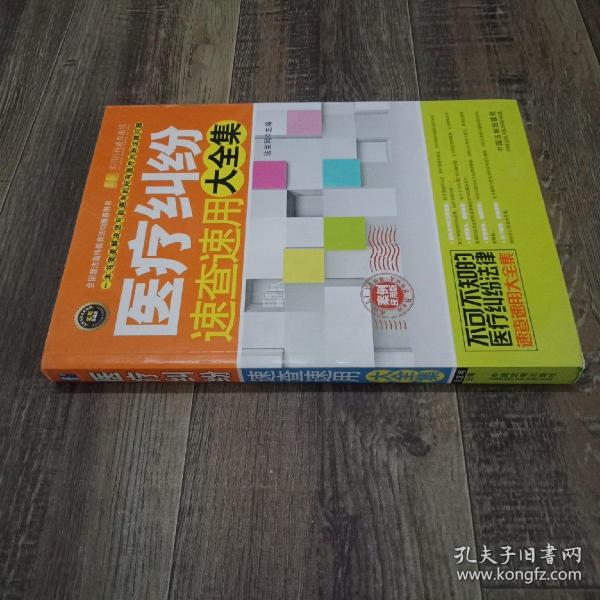 实用百科速查速用：医疗纠纷速查速用大全集（案例应用版 实用珍藏版）