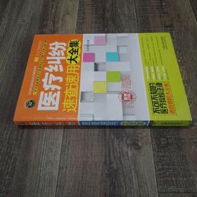 实用百科速查速用：医疗纠纷速查速用大全集（案例应用版 实用珍藏版）