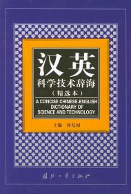 汉英科学技术辞海(精选本)(精)孙复初9787118037296国防工业出版社2005-01-01普通图书/综合性图书