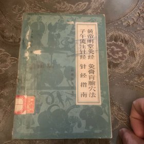 黄帝明堂灸经 灸膏盲腧穴法 子午流注针经 针经指南