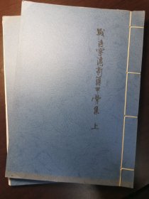 古文字学者旧持-《战后宁沪新获甲骨集》影印本全2册，非宣纸。据1951年来薰阁书店出版物影印，胡厚宣编集，仅印300本。