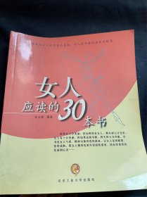 女人应读的30本书